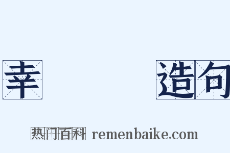 幸災樂禍造句是什么意思的图片